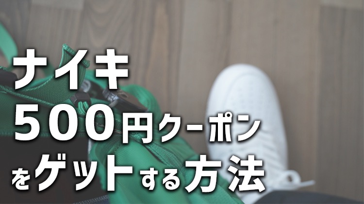 ナイキ直営店で買い物 アンケートに答えて５００円offクーポンをゲットしよう ヨウログ