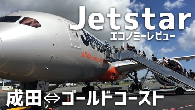 Jetstar タグの記事一覧 ヨウログ