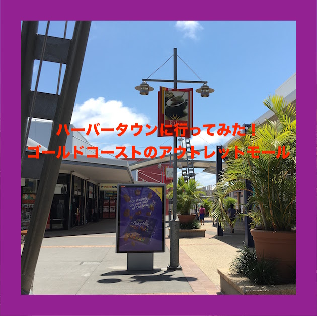 ハーバータウン