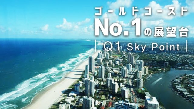 行かなきゃ損する ゴールドコーストのおすすめ観光スポットまとめ ヨウログ