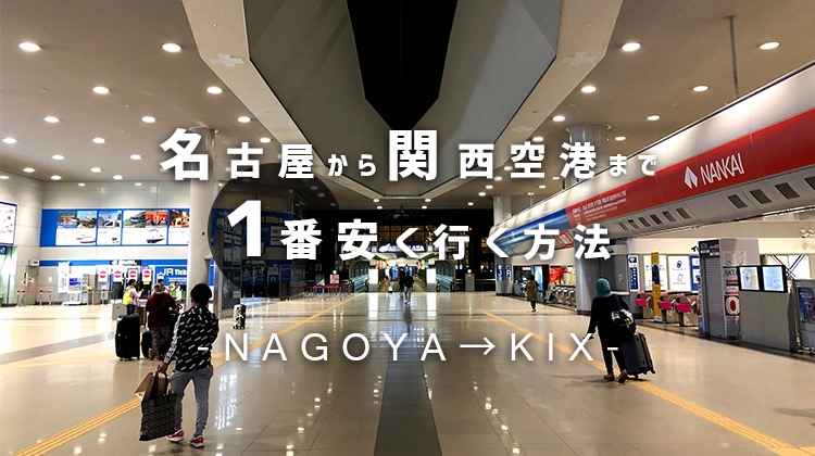 名古屋から関空まで安く行く方法 関西空港レール バス片道特割きっぷを利用してみた ヨウログ