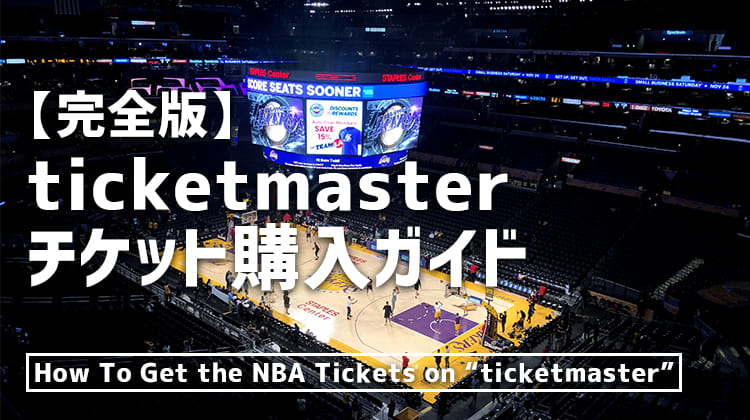 画像で解説 チケットマスターでのnbaチケットの買い方と受け取り 入場するまでの流れ Ticketmaster ヨウログ