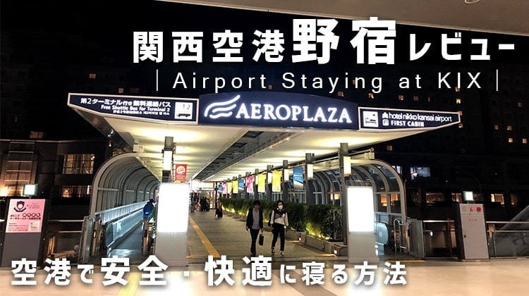 関西空港で野宿 国際線出発ロビーのベンチで毛布をレンタルして快適に過ごす ヨウログ